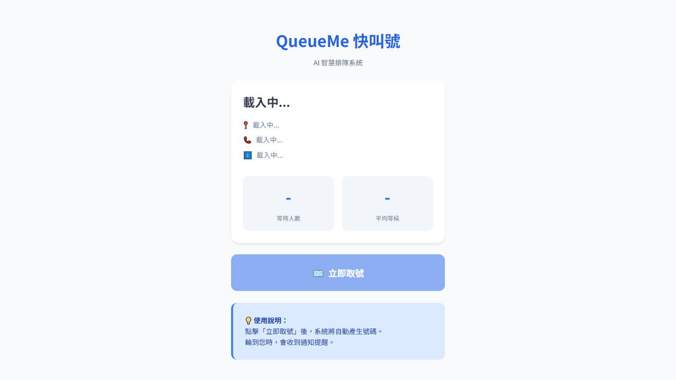 QueueMe 產品畫面
